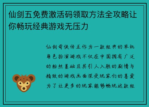 仙剑五免费激活码领取方法全攻略让你畅玩经典游戏无压力