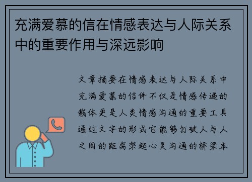 充满爱慕的信在情感表达与人际关系中的重要作用与深远影响