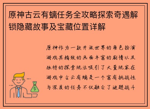 原神古云有螭任务全攻略探索奇遇解锁隐藏故事及宝藏位置详解