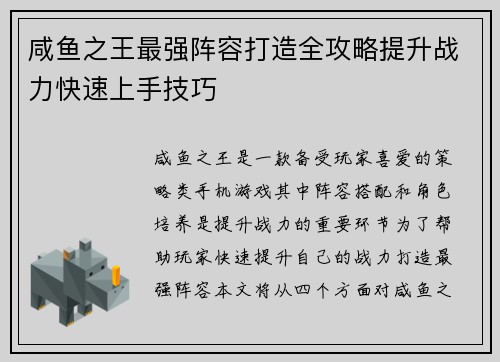 咸鱼之王最强阵容打造全攻略提升战力快速上手技巧