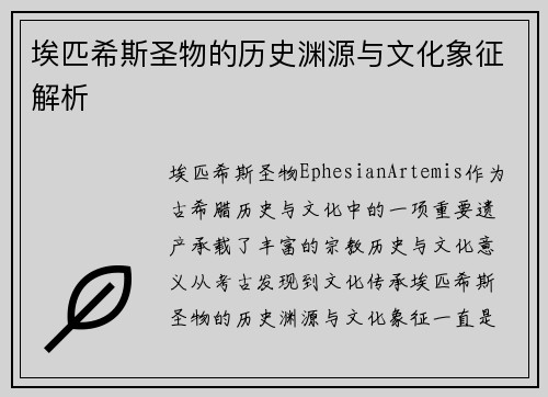 埃匹希斯圣物的历史渊源与文化象征解析