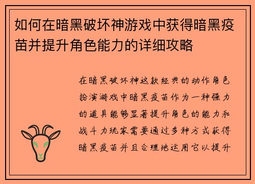 如何在暗黑破坏神游戏中获得暗黑疫苗并提升角色能力的详细攻略