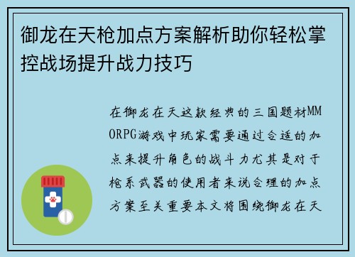 御龙在天枪加点方案解析助你轻松掌控战场提升战力技巧