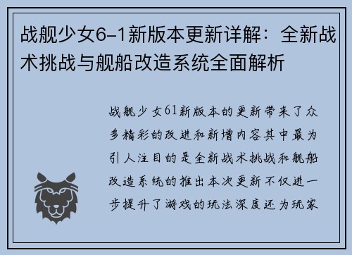 战舰少女6-1新版本更新详解：全新战术挑战与舰船改造系统全面解析