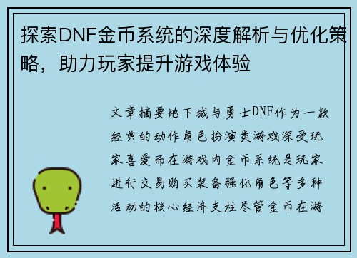 探索DNF金币系统的深度解析与优化策略，助力玩家提升游戏体验