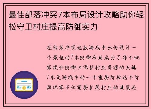 最佳部落冲突7本布局设计攻略助你轻松守卫村庄提高防御实力