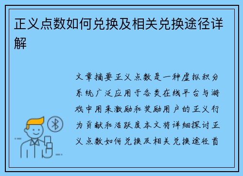 正义点数如何兑换及相关兑换途径详解