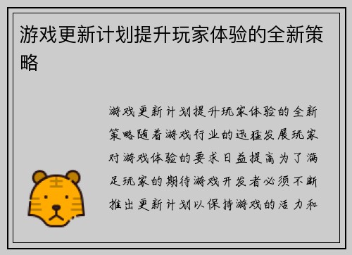 游戏更新计划提升玩家体验的全新策略