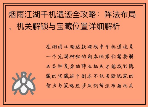 烟雨江湖千机遗迹全攻略：阵法布局、机关解锁与宝藏位置详细解析