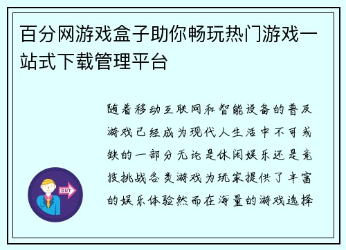 百分网游戏盒子助你畅玩热门游戏一站式下载管理平台