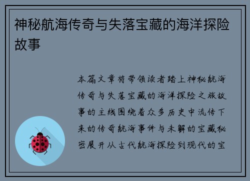 神秘航海传奇与失落宝藏的海洋探险故事