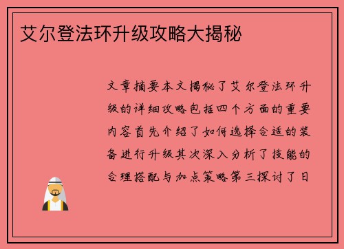 艾尔登法环升级攻略大揭秘