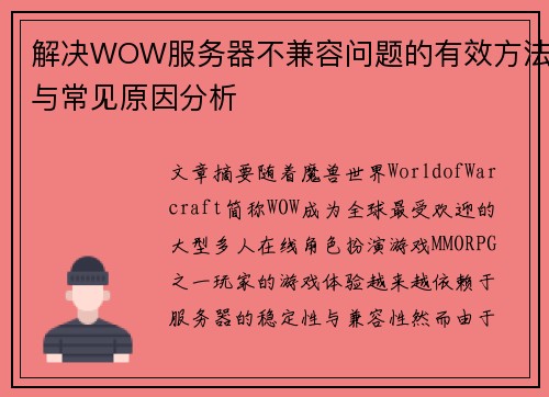 解决WOW服务器不兼容问题的有效方法与常见原因分析