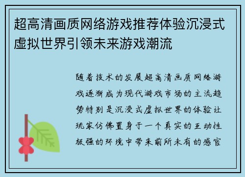 超高清画质网络游戏推荐体验沉浸式虚拟世界引领未来游戏潮流
