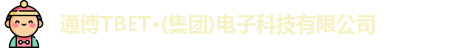 通博TBET·(集团)电子科技有限公司